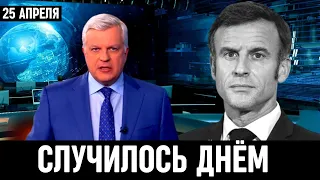 Час Назад Сообщили во Франции! Эммануэль Макрон...