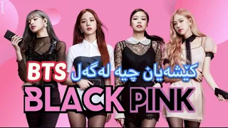 Blackpink / بلاک پینگ - کێشەیان چیە لەگەڵ BTS ( Kurdish )