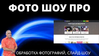 Мой опыт использования программ AMS Software: ФотоШоу PRO Фоторедактор, быстрая обработка фотографий