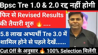 Bpsc Tre 1.0,2.0 फिर से आया Results 🔥 Bpsc Tre 3.0 परीक्षा से पहले Update ✅ ।।