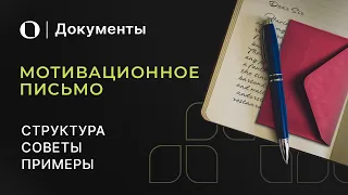 Как написать уникальное мотивационное письмо — инструкция