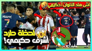لا يفوتك🔥🔥لحظة طرد أشرف حكيمي من المباراة للمرة الثانية على التوالي بسبب دفاعه عللى ميسي!😨😱