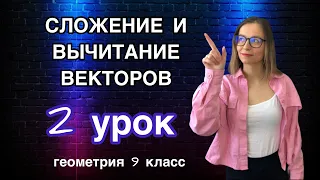 2 урок. Сложение и вычитание векторов | Геометрия. 9 класс