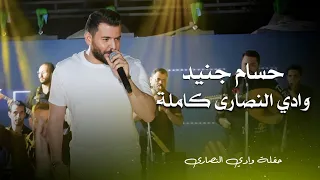 حسام جنيد حفلة وادي النصارى كاملة ( الناصرة ) | hossam jneed live party 2024