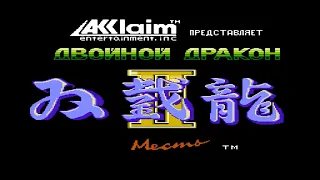 Double Dragon 2: The Revenge полное прохождение без смертей на Dendy