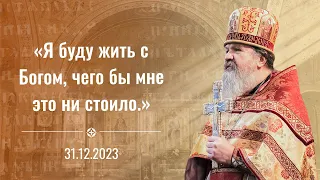 "Скоро деньги будут никому не нужны". Воскресная проповедь о. Андрея Лемешонка 31.12.2023 г.