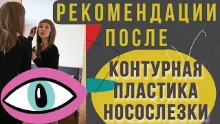 РЕКОМЕНДАЦИИ ПОСЛЕ КОНТУРНОЙ ПЛАСТИКИ ПОД ГЛАЗАМИ/НОСОСЛЕЗНАЯ БОРОЗДА/ФИЛЛЕРЫ/КРУГИ СИНЯКИ.