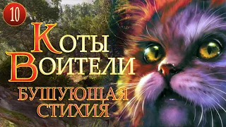 КОТЫ ВОИТЕЛИ - 4. Бушующая Стихия. 10 серия.