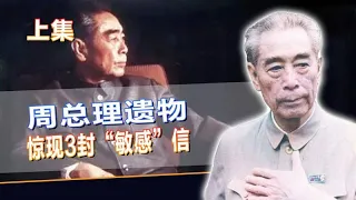 1976年周总理病逝后，抽屉里发现2个“秘密”，毛主席也不知情