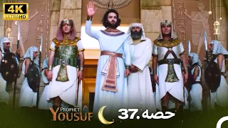 4K | اردو ڈب | حضرت یوسف قسط نمبر 37 | Urdu Dubbed | Prophet Yousuf