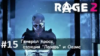 Rage 2 часть 15 - генерал Кросс, станция "Лазарь" и Оазис (прохождение)