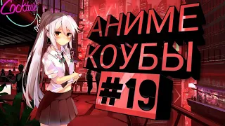 Anime coubs #19 /gif / anime / amv