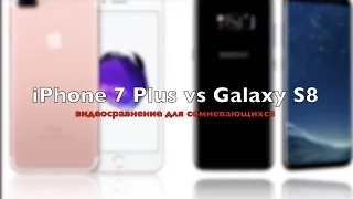 Galaxy S8 vs iPhone 7 Plus: сравнение для сомневающихся