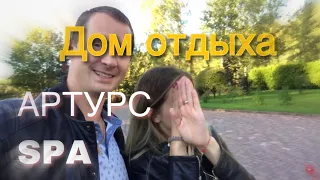 Отдых в России! all inclusive или Все Включено По Русски, шведский стол/Дом отдыха Артурс СПА резорт