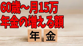 60歳以降、月15万円の収入だと、老齢厚生年金はいくら増える？