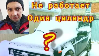 НИВА ТРОИТ ДВИГАТЕЛЬ ТРОИТ НИВА УРБАН НЕ РАБОТАЕТ ОДИН ЦИЛИНДР НА Lada Niva urban Почему нива троит