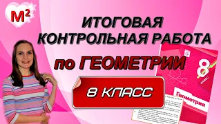 ИТОГОВАЯ КОНТРОЛЬНАЯ РАБОТА по геометрии 8 класс