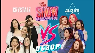 Obzor (Обзор) "Crystalz" қыздары "Juzim" тобы туралы не ойлайды? Show Mazga On (Шоу МАЗГА Он)