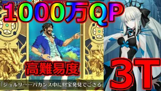 【FGO】金策！？高難易度：ハワイエリア「サンゴ礁に眠る財宝のゆくえ」モルガン3T【オーディールコール】