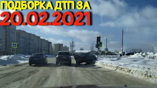 20.02.2021 Подборка ДТП и Аварии на Видеорегистратор Февраль 2021