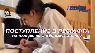 Как поступить в университет имени П.Ф.Лесгафта? Учусь на тренера-преподавателя по фигурному катанию