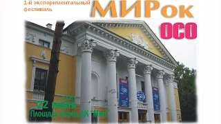 Группа "ОСО" на фестивале "МИРок", Дубна, 2006 год