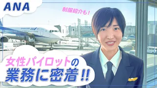 【ANA】女性パイロットの業務に密着、制服の違いもご紹介！【羽田空港】