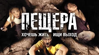 Фильм ужасов ПЕЩЕРА смотреть в HD