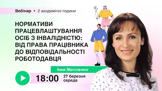 [Вебінар] Нормативи працевлаштування осіб з інвалідністю