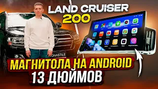 Магнитола для Land Cruiser 200 на Android. Экран 13 дюймов.