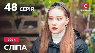 Серіал Сліпа 2024 – 48 серія. Дивіться онлайн на Teleportal.UA!