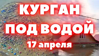 Историческое наводнение в Кургане! Разлившаяся река Тобол в Кургане сносит все на своем пути