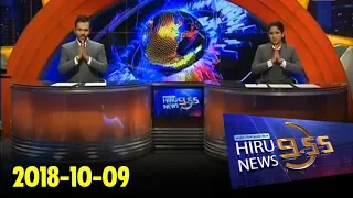 Hiru News 9.55 PM | 2018-10-09