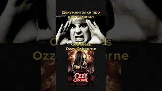 Боже, бережи Оззі Осборна! #ozzy #ozzyosbourne #godblessozzyosbourne