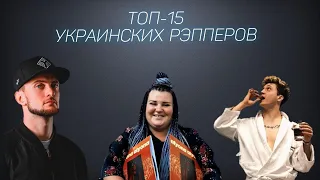 ТОП-15 УКРАИНСКИХ РЭППЕРОВ | 1 ЧАСТЬ