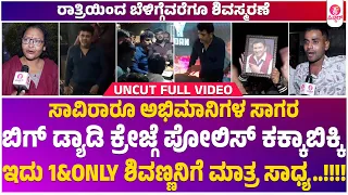 Dr.Shivarajkumar Midnight Birthday Celebrations with Fans Uncut video | Shivrajkumar