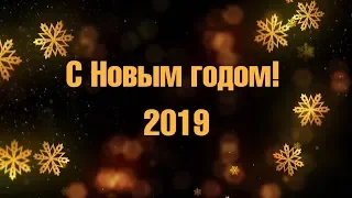 Поздравляю всех с Новым 2019 годом и Рождеством Христовым!