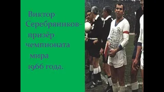 Виктор Серебяников- призёр чемпионата мира по футболу 1966 года