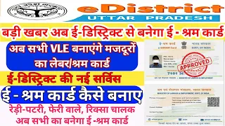 E SHRAM CARD KAISE BANAYE | E-DISTRICT SE E-SHRAM CARD KAISE BANAYE | UAN CARD | BLS JAN SEVA KENDRA