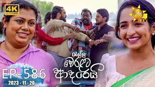 Ralla Weralata Adarei - රැල්ල වෙරළට ආදරෙයි | Episode 586 | 2023-11-20 | Hiru TV