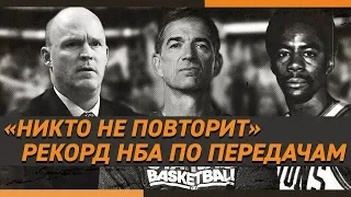 Рекорд NBA по ассистам за один матч  | Вспоминаем исторические достижения в передачах за одну игру