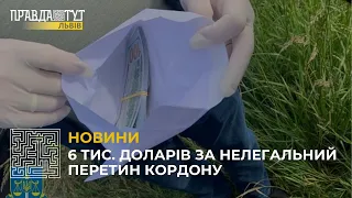 У Львові спіймали чоловіка, який за 6 тис. доларів нелегально переправляв призовників через кордон