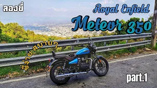 ลองขี่ - 2021 Royal Enfield Meteor 350 'Easy Cruise' ขี่ง่าย, นุ่มสบายยังกะไม่ใช่รถครุยเซอร์ part.1