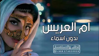 شيله ام العريس بدون اسماء 2024 شيلات حماسيه مجانيه بدون حقوق