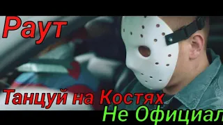 Тони Раут - Танцуй на Костях▶(Не Официальный Клип)