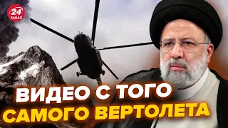 Гибель президента Ирана. Показали последнее видео из вертолета перед крушением. Вся правда о смерти