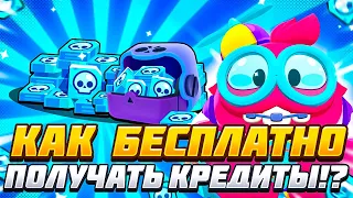 КАК БЕСПЛАТНО ПОЛУЧАТЬ КРЕДИТЫ В БРАВЛ СТАРС | BRAWL STARS!?