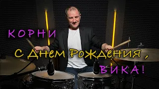 КОРНИ - С Днем Рождения, Вика! - drum cover