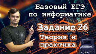 Базовый ЕГЭ по информатике. Задание 26. Решение на Python