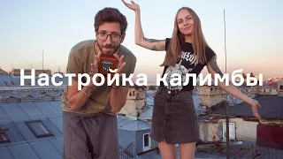 КАЛИМБА | настройка & лайфхаки